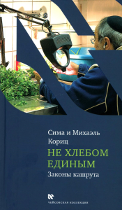 Не хлебом единым.Законы кашрута. Кориц С.,Кориц