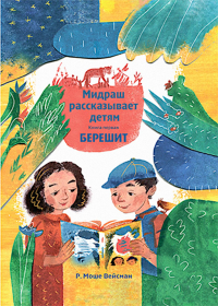 Мидраш рассказывает детям.Кн.1.Берешит. Вейсман Моше Р.