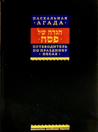 Путеводитель по празднику Песах.Пасхальная Агада. Шехтер Д.