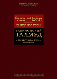 Вавилонский Талмуд.Трактат Бава-Кама.Том 2.
