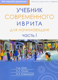 Учебник современного иврита для начинающих Ч.II. Шор Л.,Полян А.