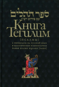 Книга Тегилим (Псалмы) с комментариями Раши (в черн.переплете).