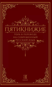 Пятикнижие.Тора в переводе на современный русский язык.