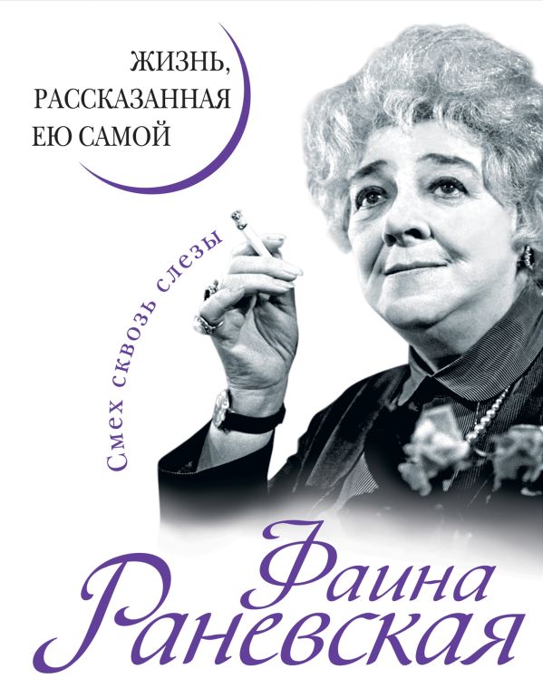 Фаина Раневская. Жизнь, рассказанная ею самой. Раневская Ф.Г.