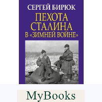Пехота Сталина в «Зимней войне»: Обойти «Линию Маннергейма» Бирюк С.Н.