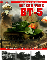 Легкий танк БТ-5. «Летающий танк» Красной Армии Коломиец М.В.