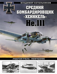 Средний бомбардировщик «Хейнкель» He. 111. «Рабочая пчела» Люфтваффе. Котельников В.Р.