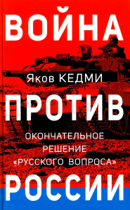 Война против России. Окончательное решение «русского вопроса» Кедми Я.И.