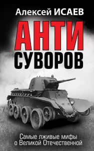 Анти-Суворов. Самые лживые мифы о Великой Отечественной. Исаев А.В.