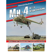 Ми-4 и его модификации. Первый отечественный военно-транспортный вертолет. Якубович Н.В.
