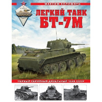 Легкий танк БТ-7М. Первый серийный дизельный танк СССР. Коломиец М.В.