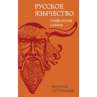 Русское язычество: Мифология славян. Костомаров Н.И.