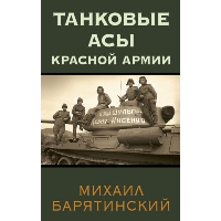 Танковые асы Красной Армии. Барятинский М.Б.