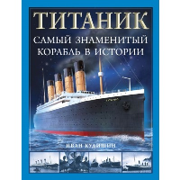 Титаник». Самый знаменитый корабль в истории. Кудишин И.В.