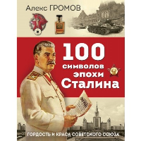 100 символов эпохи Сталина. Громов А.Б.
