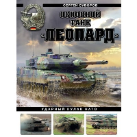 Основной танк «Леопард». Ударный кулак НАТО. Суворов С.В.