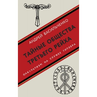 Тайные общества Третьего рейха. Васильченко А.В.