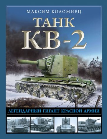 Танк КВ-2. Легендарный гигант Красной армии. Коломиец М.В.