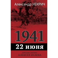 1941. 22 июня. Предисловие Алексея Исаева Некрич А.М.