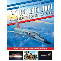 F-106 Delta Dart. Самый скоростной перехватчик ВВС США. Кузнецов К.А.