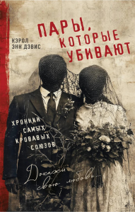 Пары, которые убивают. Хроники самых кровавых союзов. Дэвис К.Э.