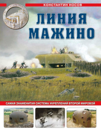 Линия Мажино. Самая знаменитая система укреплений Второй Мировой. Носов К.С.