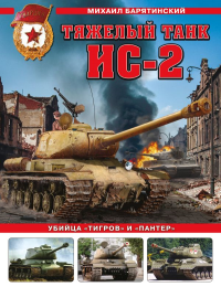 Тяжелый танк ИС-2. Убийца «Тигров» и «Пантер». Барятинский М.Б.