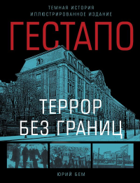 Гестапо. Террор без границ. Бем Ю.О.