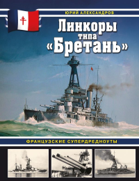 Линкоры типа «Бретань». Французские супердредноуты. Александров Ю.И.