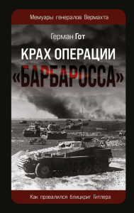 Крах операции «Барбаросса»: Как провалился блицкриг Гитлера. Гот Г.