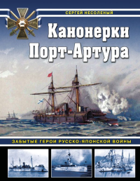 Канонерки Порт-Артура: Забытые герои Русско-японской войны. Несоленый С.В.