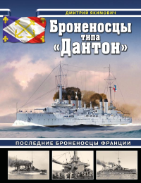 Броненосцы типа «Дантон». Последние броненосцы Франции. Якимович Д.Б.