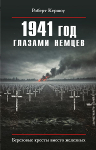 1941 год глазами немцев. Березовые кресты вместо железных. Кершоу Р.