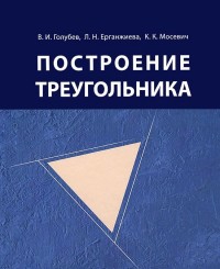 Построение треугольника. 4-е изд., испр