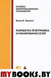 Разработка телетрафика и планирование сетей