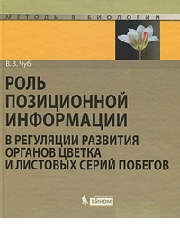 Роль позиционной информации в регуляции развития органов цветка и листовых серий побегов. Чуб В.В.