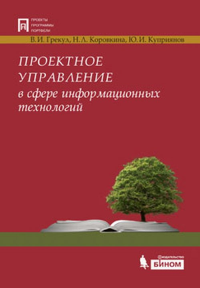 Проектное управление в сфере информационных технологий