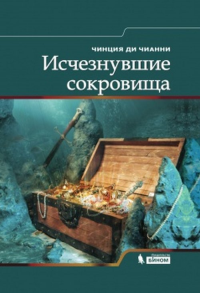 Исчезнувшие сокровища. Чианни