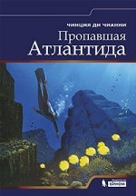 Пропавшая Атлантида