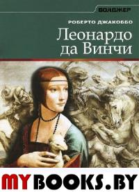 Леонардо да Винчи. Джакоббо