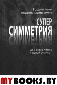 Суперсимметр.и не только. От бозона Хиггса к новой