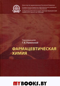 Фармацевтическая химия: Учебник. . Под ред. Раменской Г.В.Бином. Лаборатория знаний