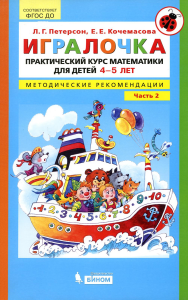 Игралочка. Практический курс математики для детей 4-5 лет. Методические рекомендации. Ч. 2. 4-е изд., стер