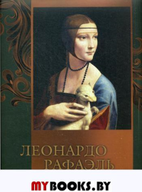 Леонардо, Рафаэль, Тициан. Гении Итальянского Возрождения. Геташвили Н.В., Яйленко Е.В., Морозова О.В.