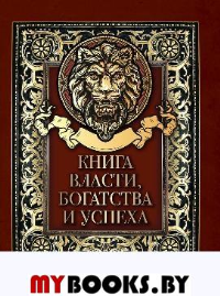 Книга власти, богатства и успеха. Сост. Кодзова С.З.