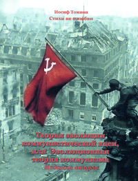 Теория эволюции коммунистической идеи, или эволюционная теория коммунизма. Стихи не о любви