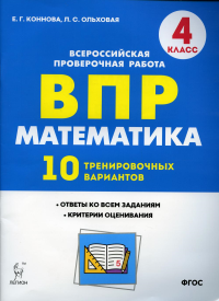 Математика. 4 кл. ВПР 10 тренировочных вариантов: учебное пособие