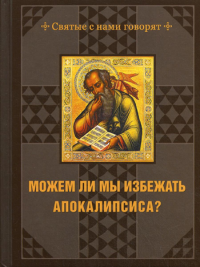 Сост. Андреев А.П.. Можем ли мы избежать Апокалипсиса?