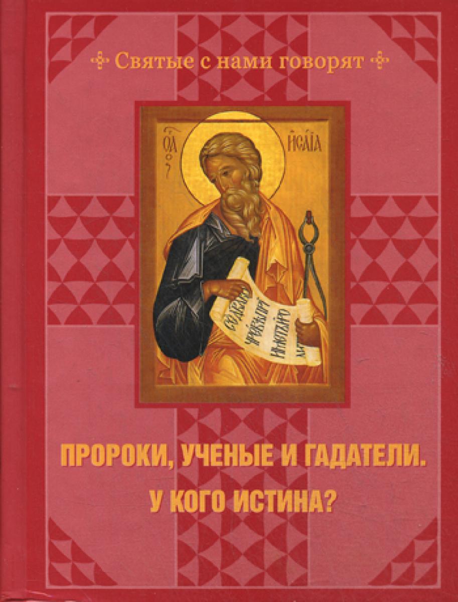 Пророки, ученые и гадатели. У кого истина?.