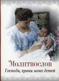 Господи, храни моих детей. Молитвослов.